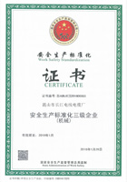安全生產標準化三級證書