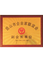 昆山市企業(yè)家聯誼會副會長單位證書