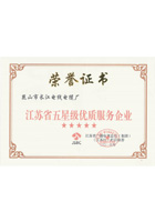 江蘇省五星級優(yōu)質服務企業(yè)證書