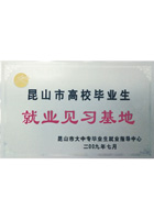 昆山市高校畢業(yè)生就業(yè)見習基地證書